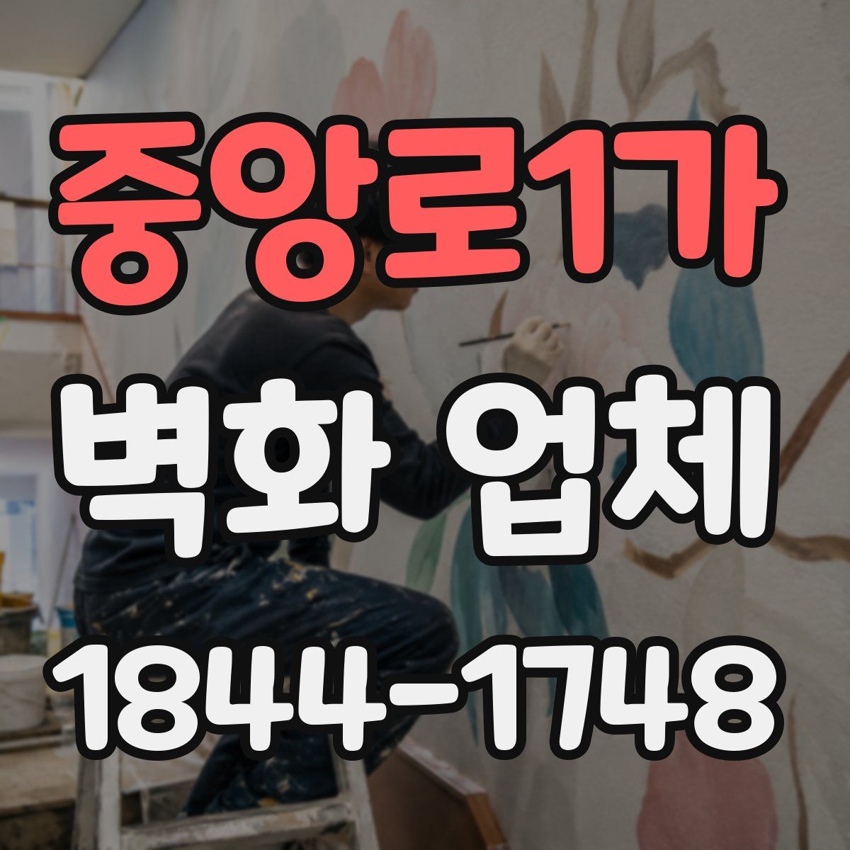 중앙로1가 벽화 업체