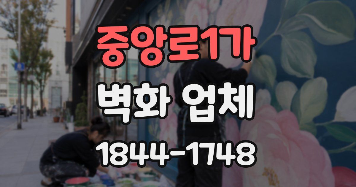 중앙로1가 벽화 업체