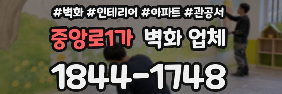 중앙로1가 벽화 업체