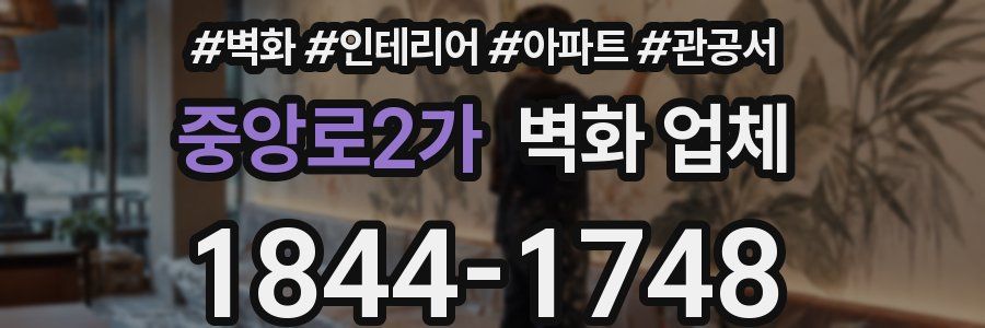 중앙로2가 벽화 업체