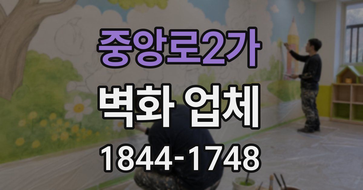 중앙로2가 벽화 업체