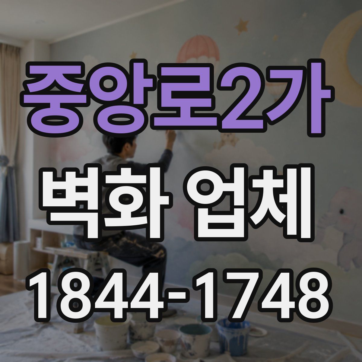 중앙로2가 벽화 업체