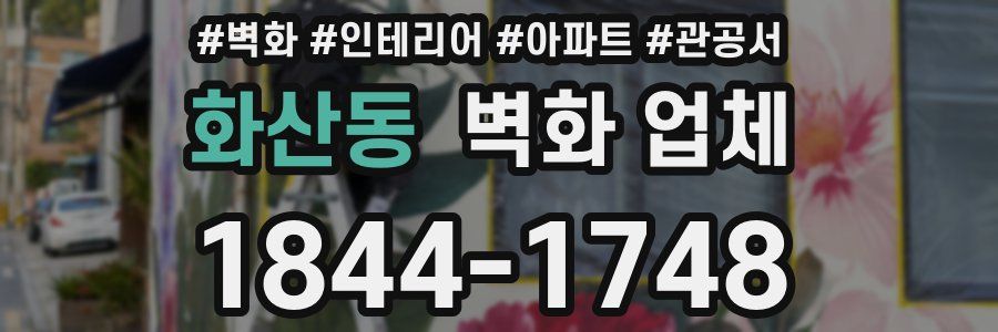 화산동 벽화 업체