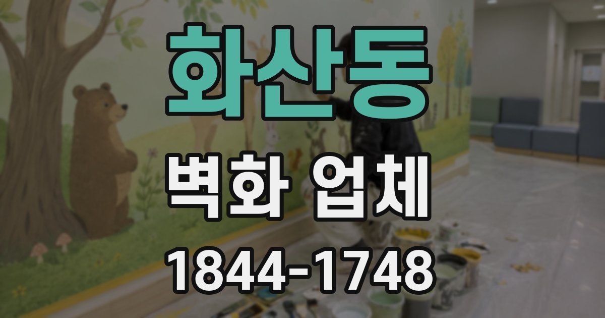 화산동 벽화 업체