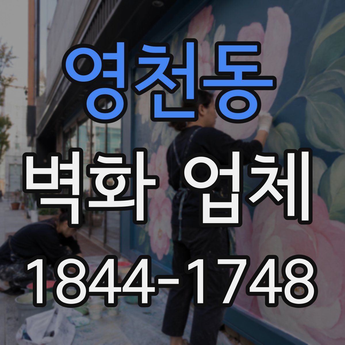 영천동 벽화 업체
