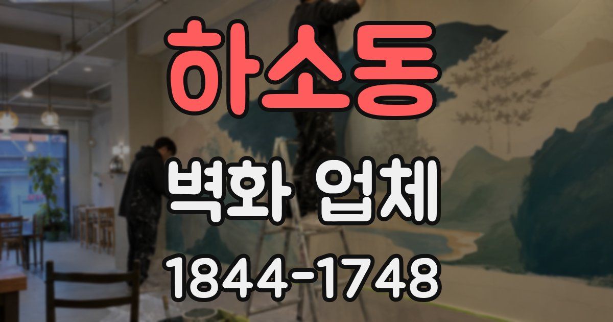 하소동 벽화 업체