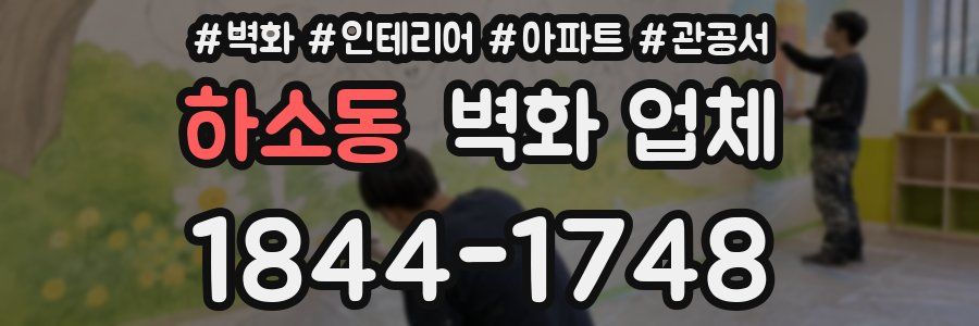 하소동 벽화 업체