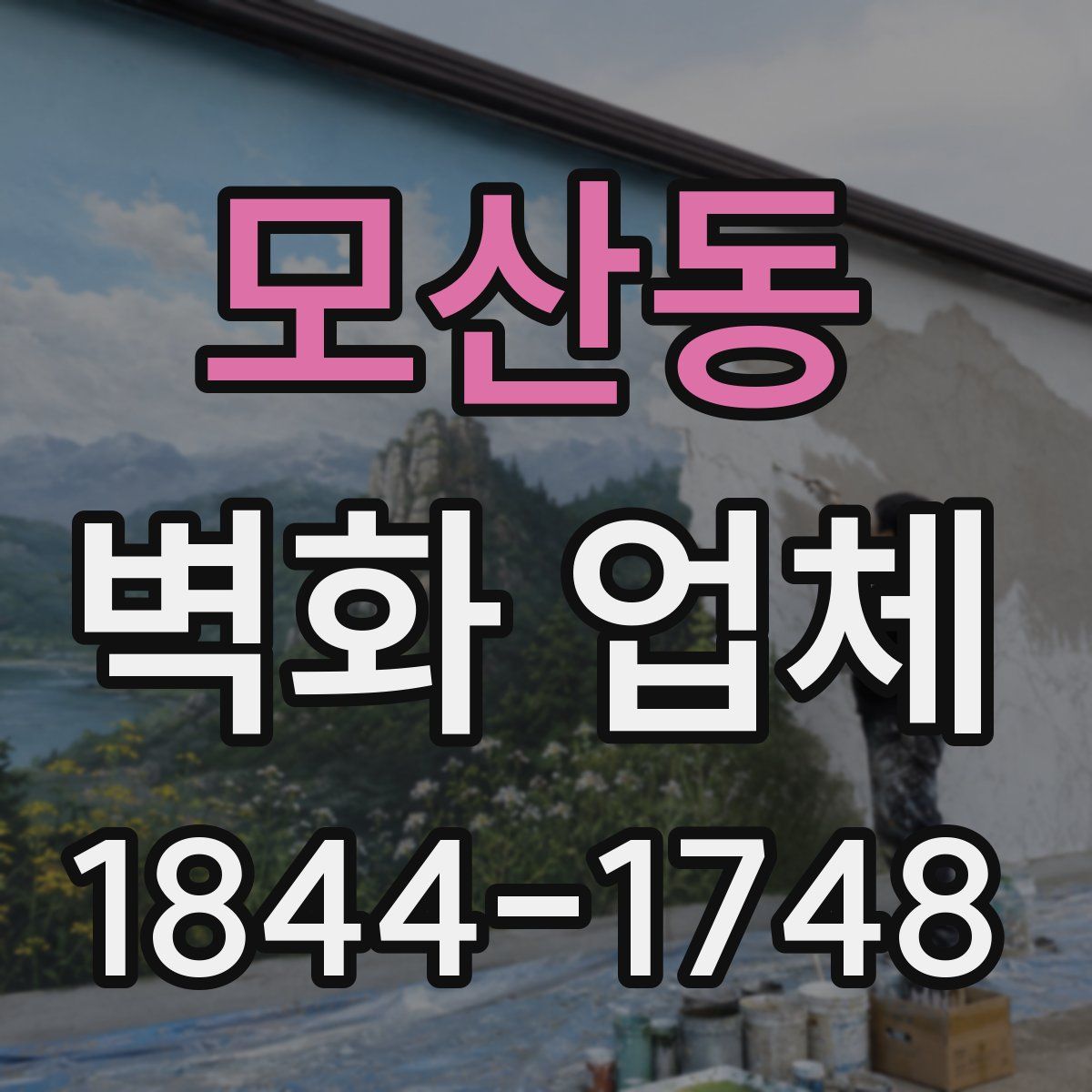모산동 벽화 업체