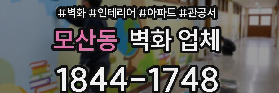 모산동 벽화 업체