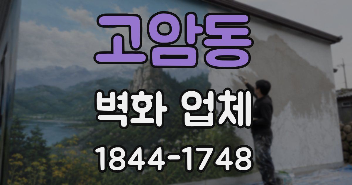 고암동 벽화 업체