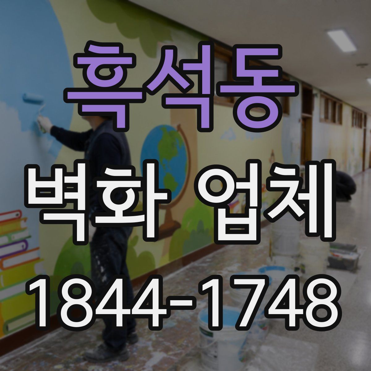 흑석동 벽화 업체