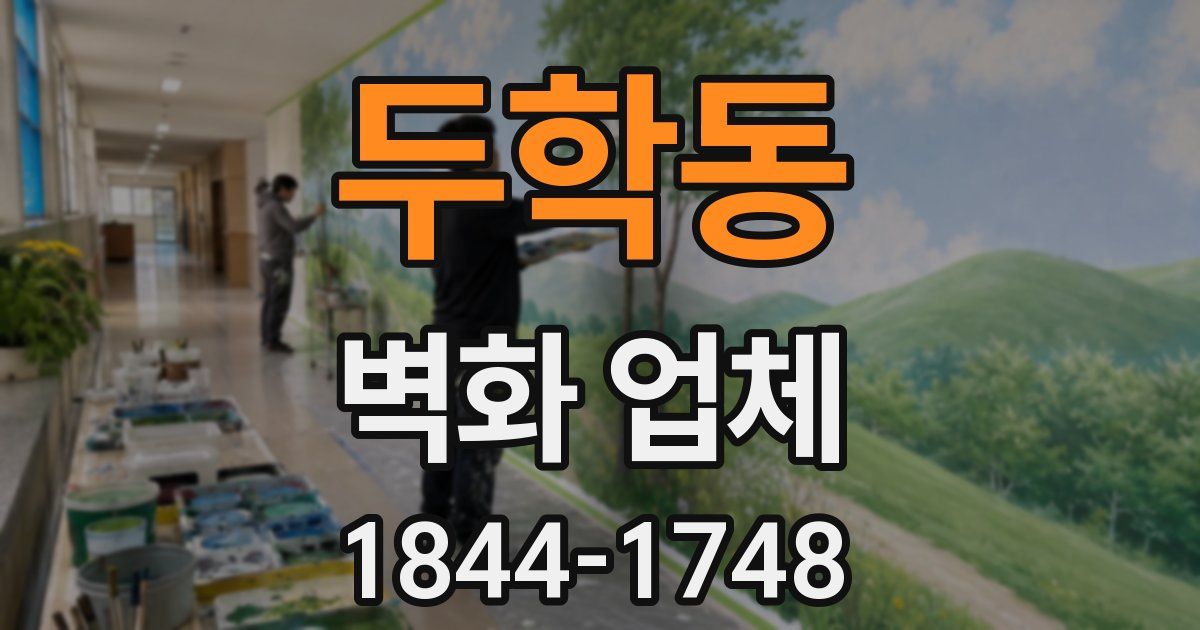 두학동 벽화 업체