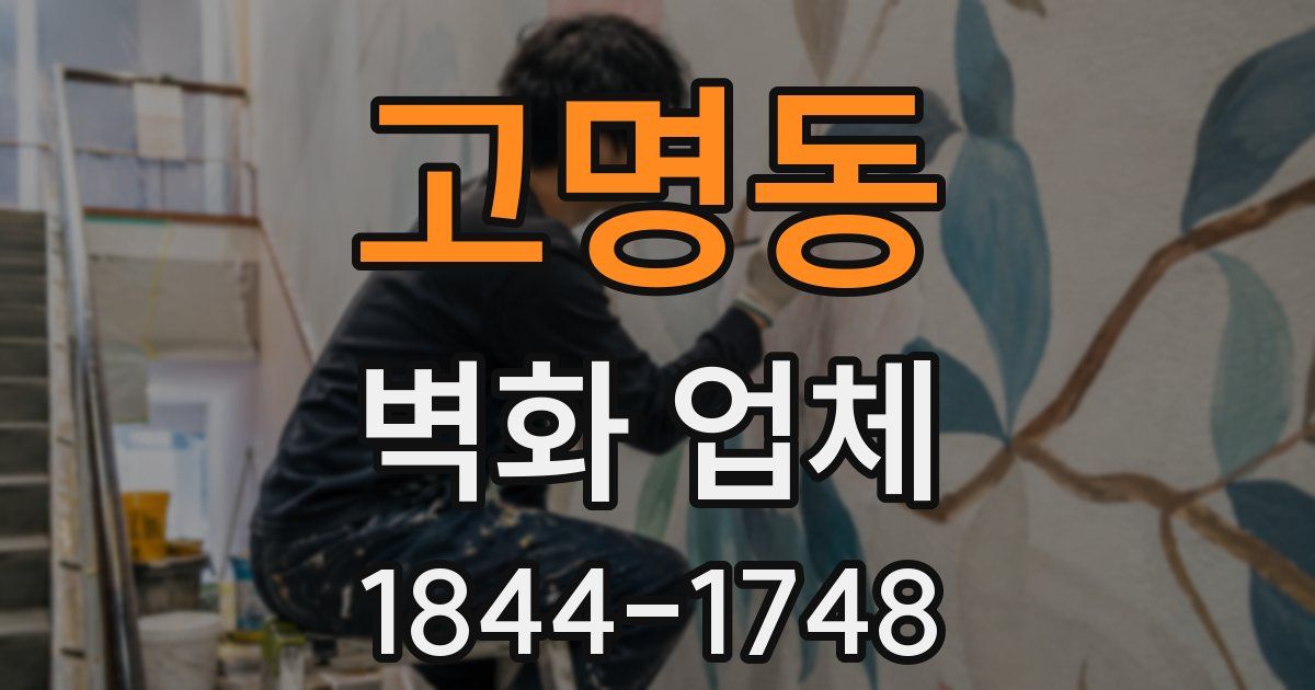 고명동 벽화 업체