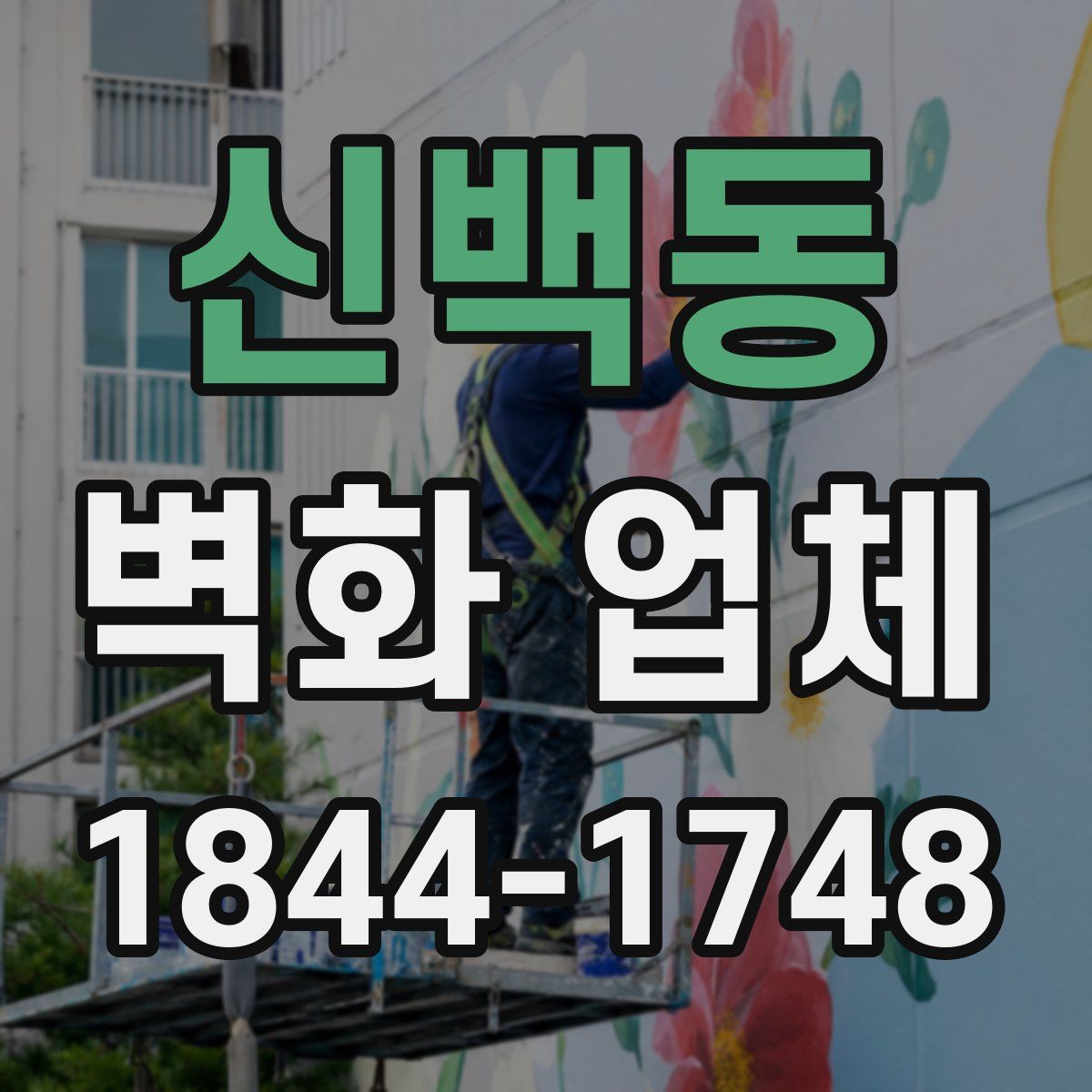 신백동 벽화 업체