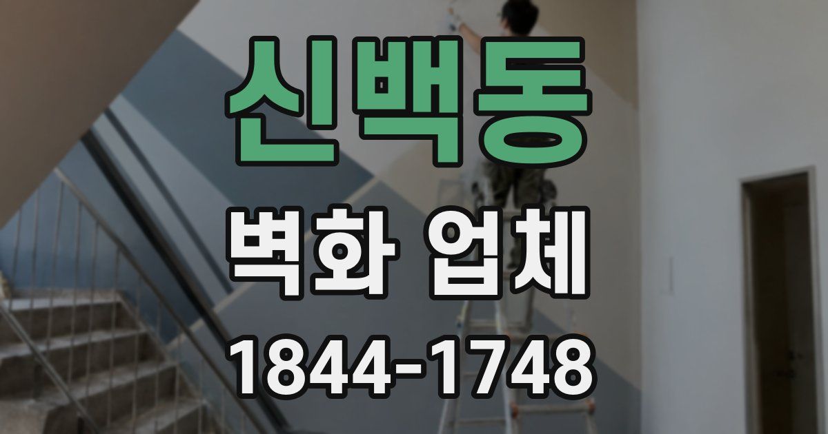 신백동 벽화 업체