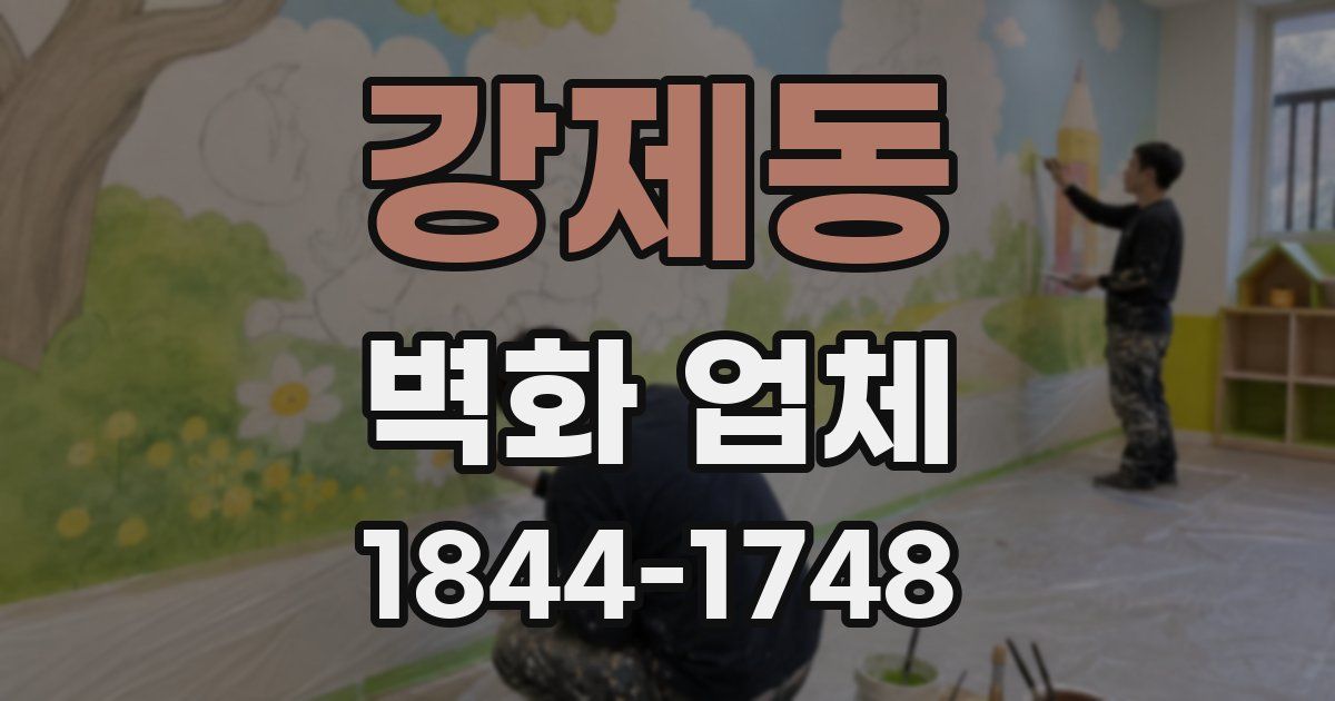 강제동 벽화 업체