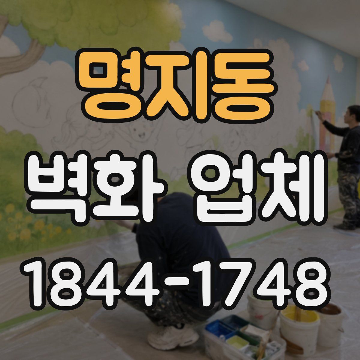 명지동 벽화 업체