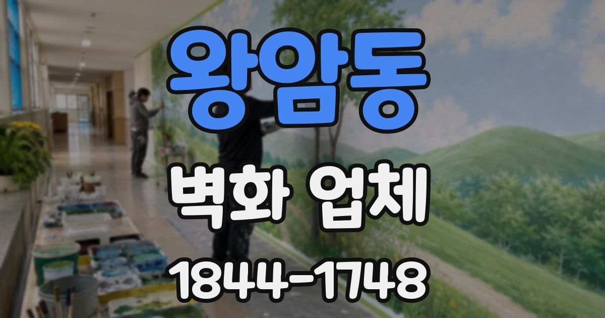 왕암동 벽화 업체