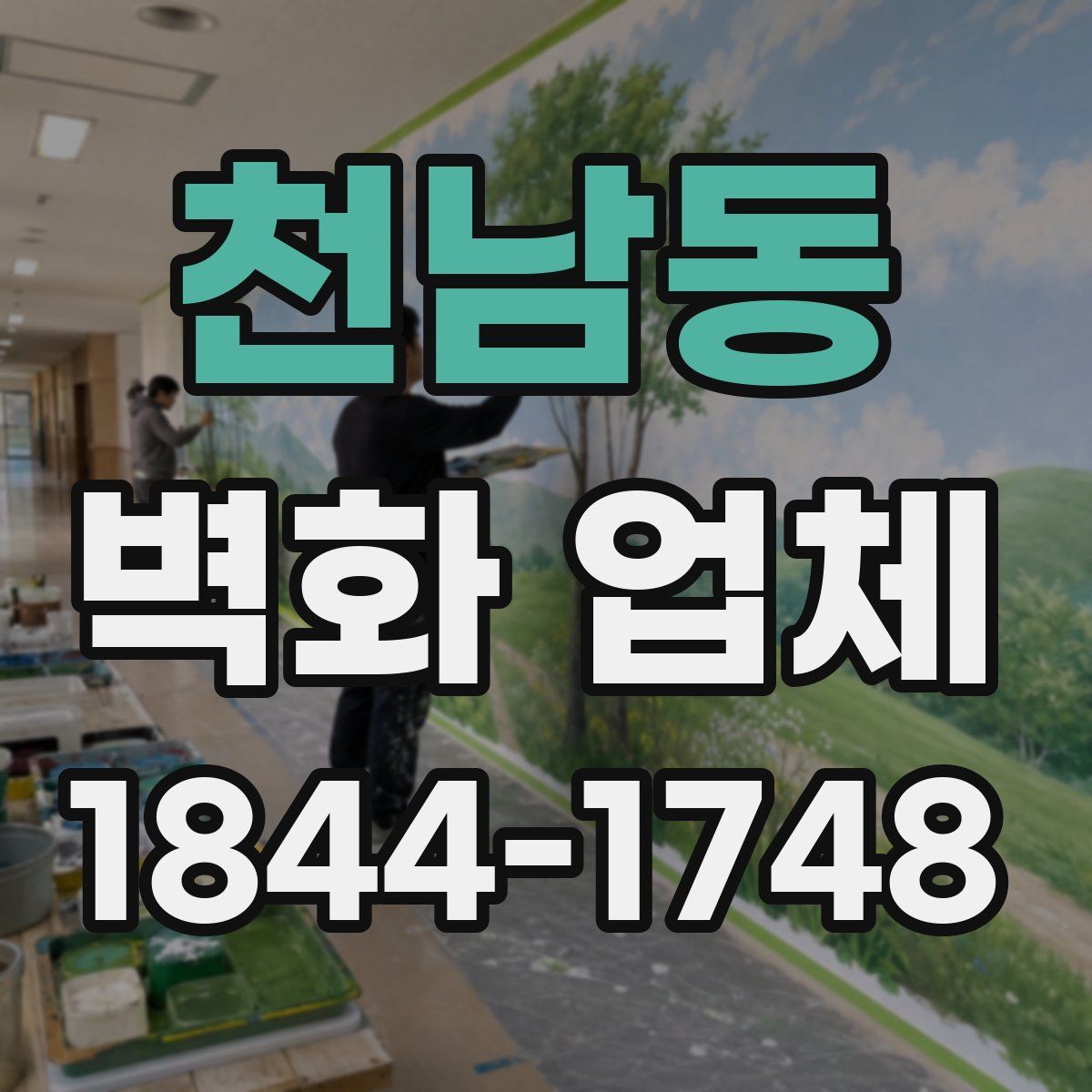 천남동 벽화 업체
