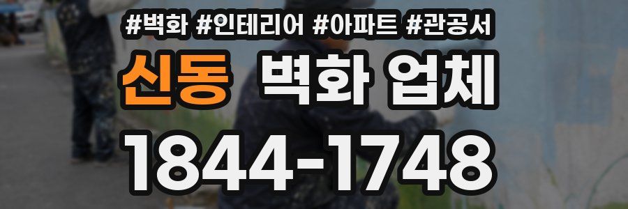 신동 벽화 업체