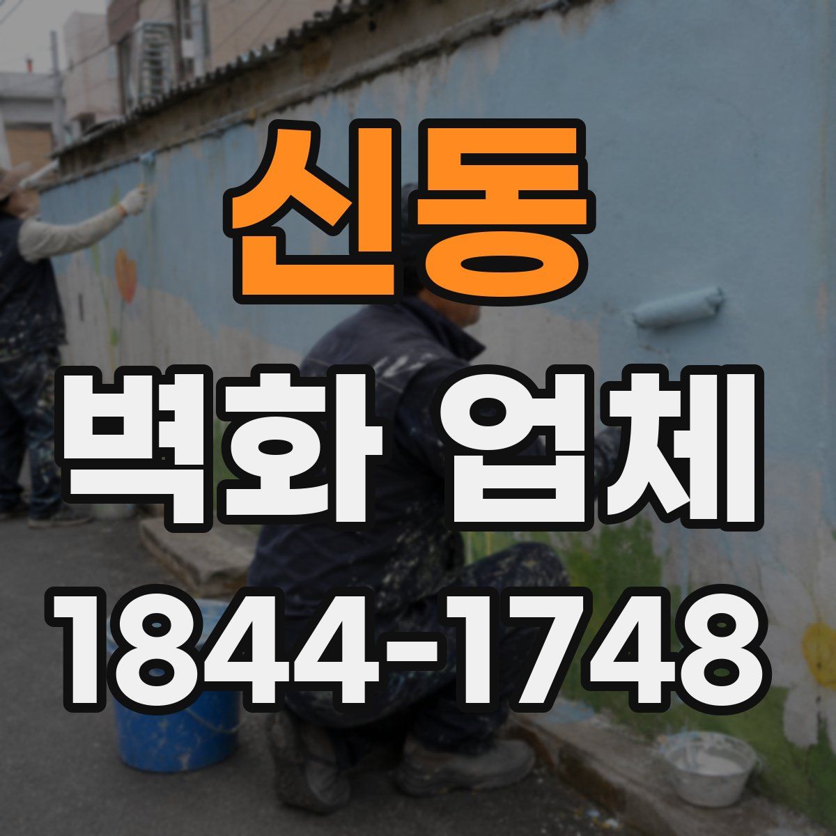 신동 벽화 업체