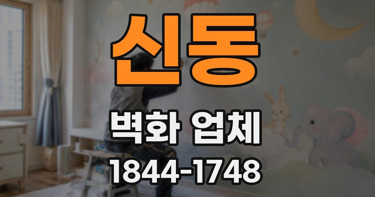 신동 벽화 업체