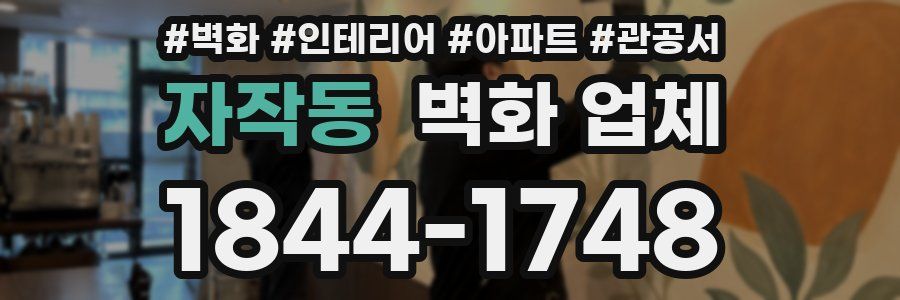 자작동 벽화 업체