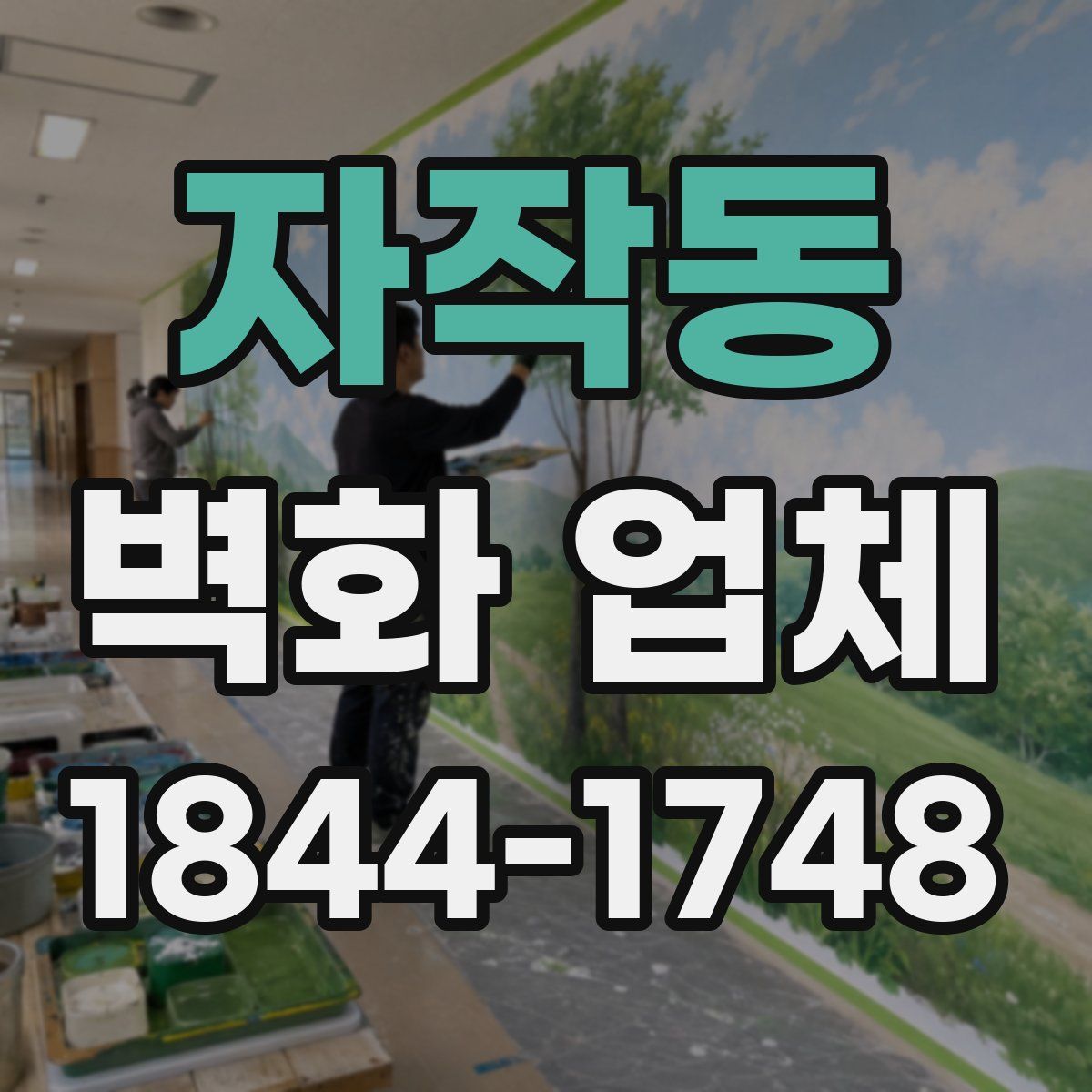 자작동 벽화 업체