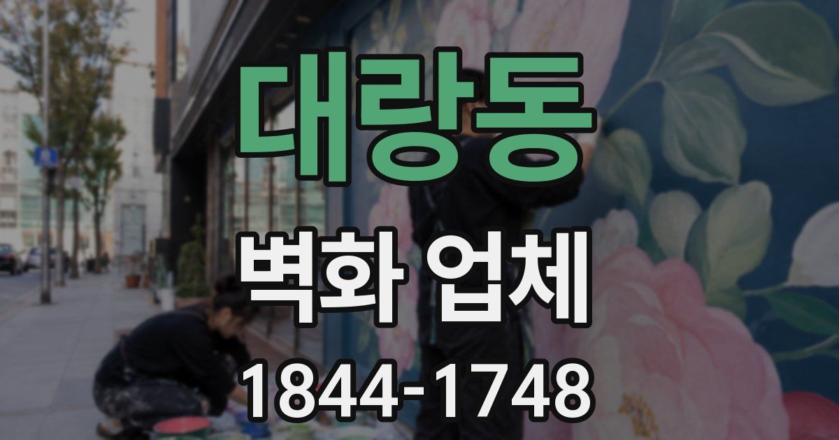 대랑동 벽화 업체