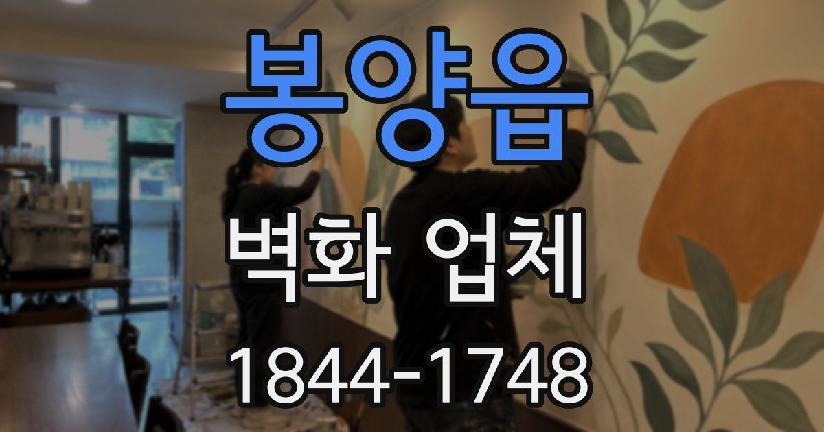 봉양읍 벽화 업체