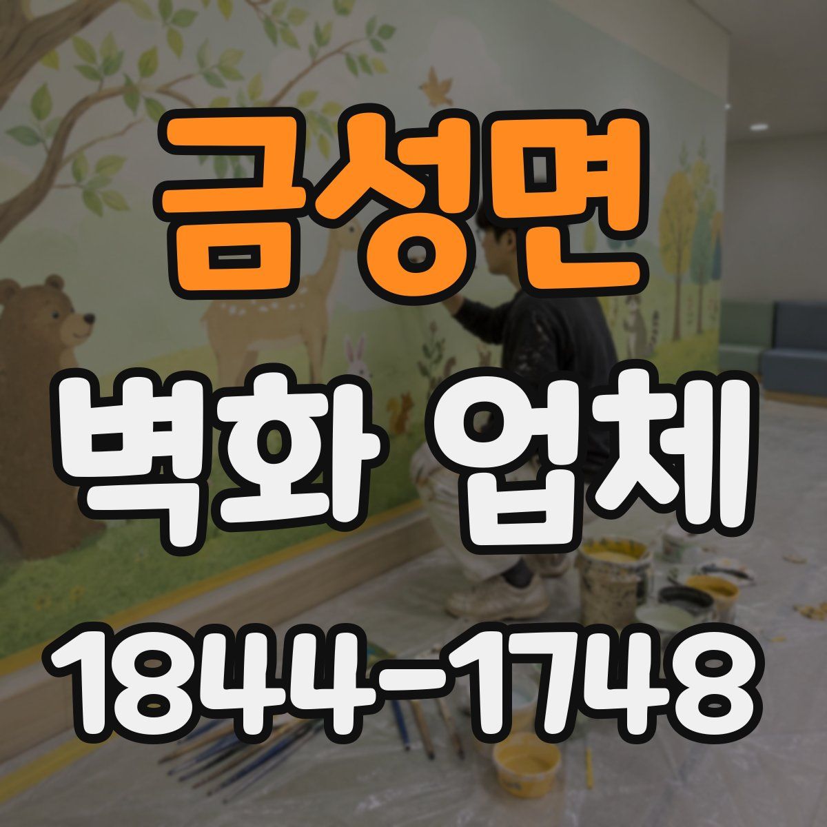 금성면 벽화 업체