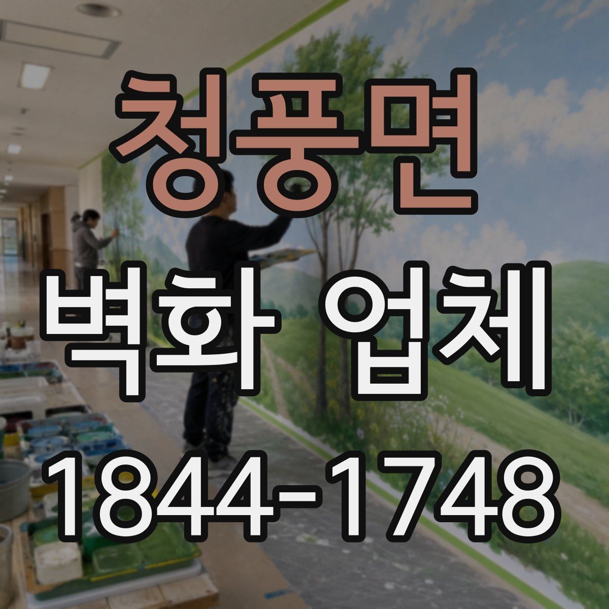 청풍면 벽화 업체