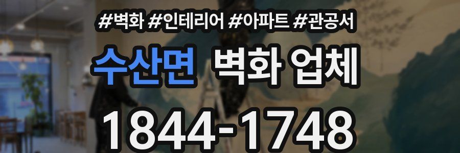수산면 벽화 업체