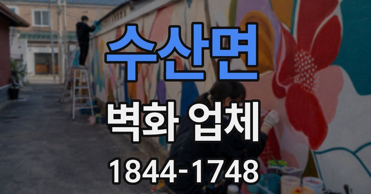 수산면 벽화 업체