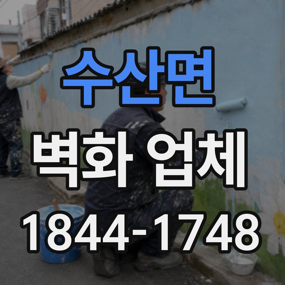 수산면 벽화 업체