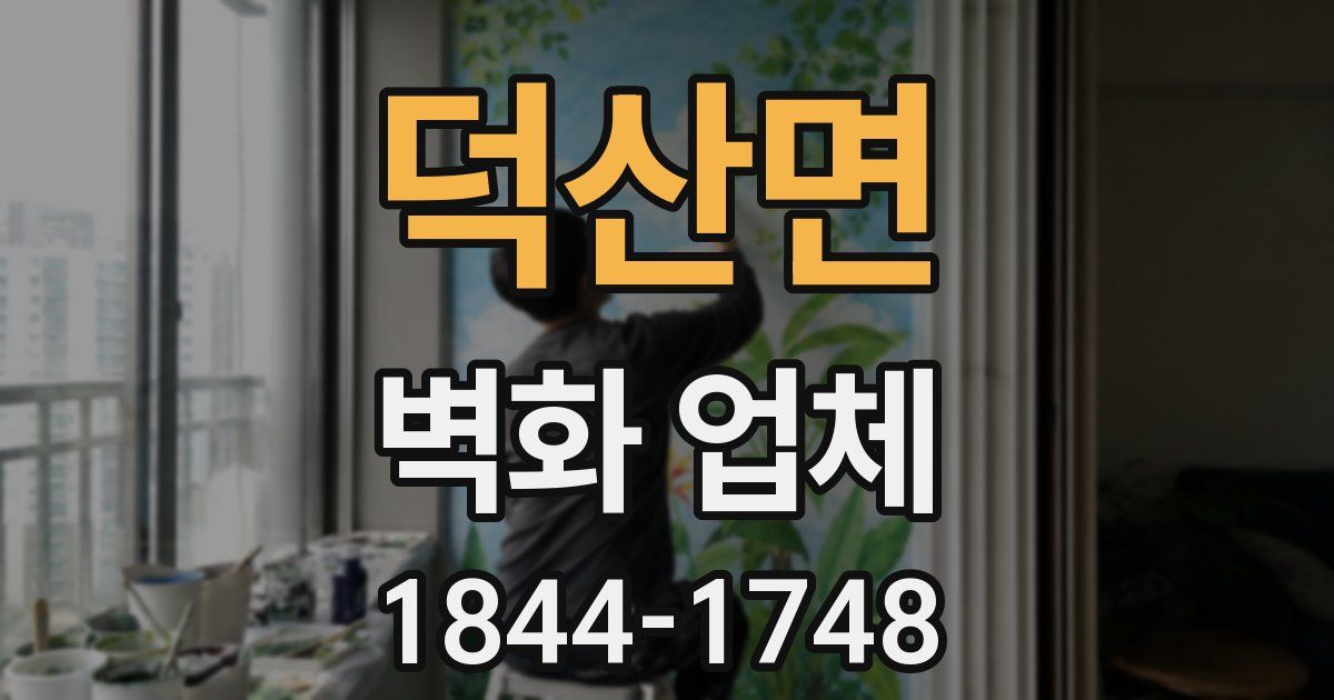 덕산면 벽화 업체