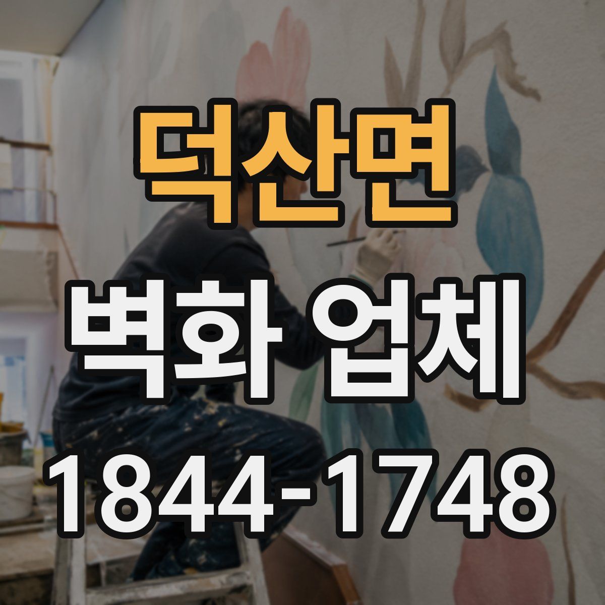 덕산면 벽화 업체