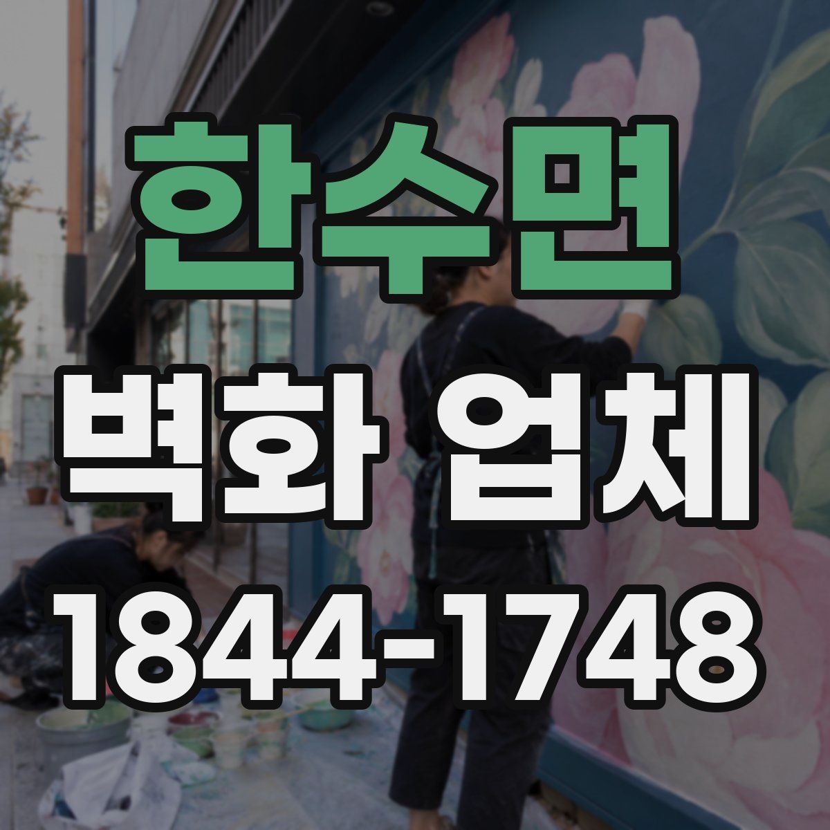 한수면 벽화 업체