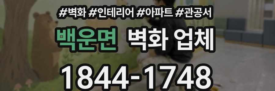 백운면 벽화 업체