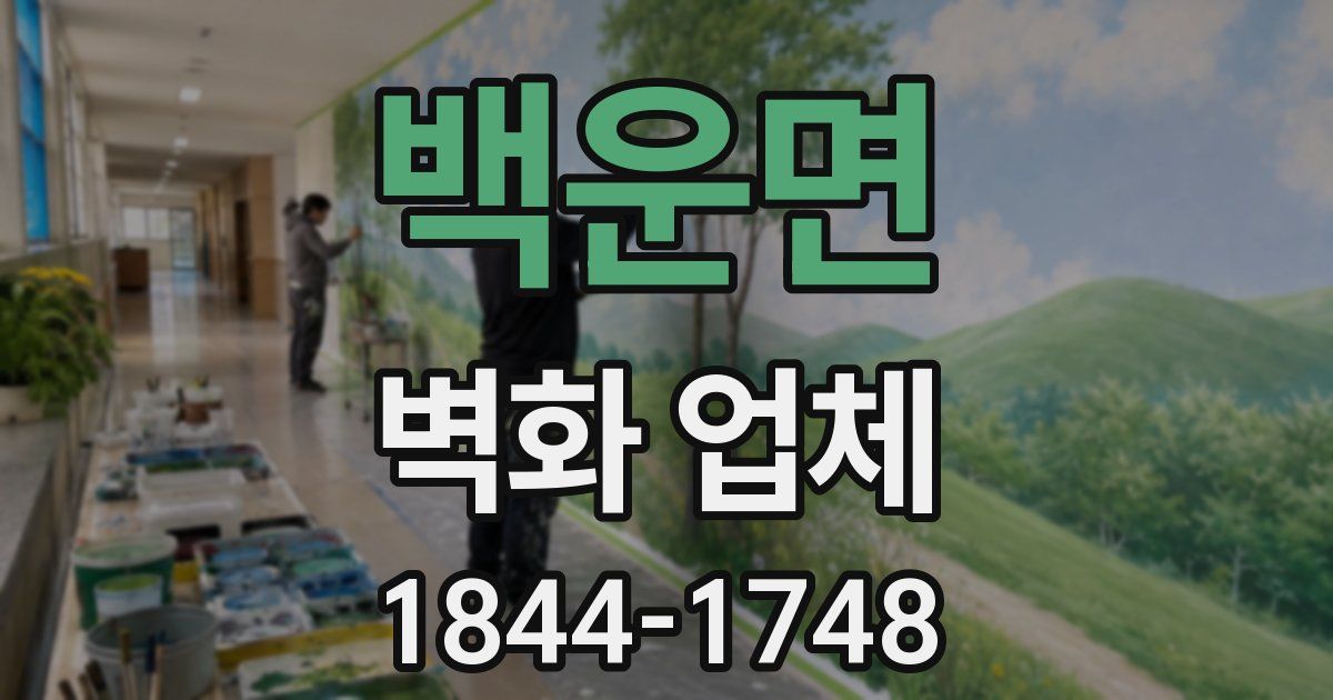 백운면 벽화 업체
