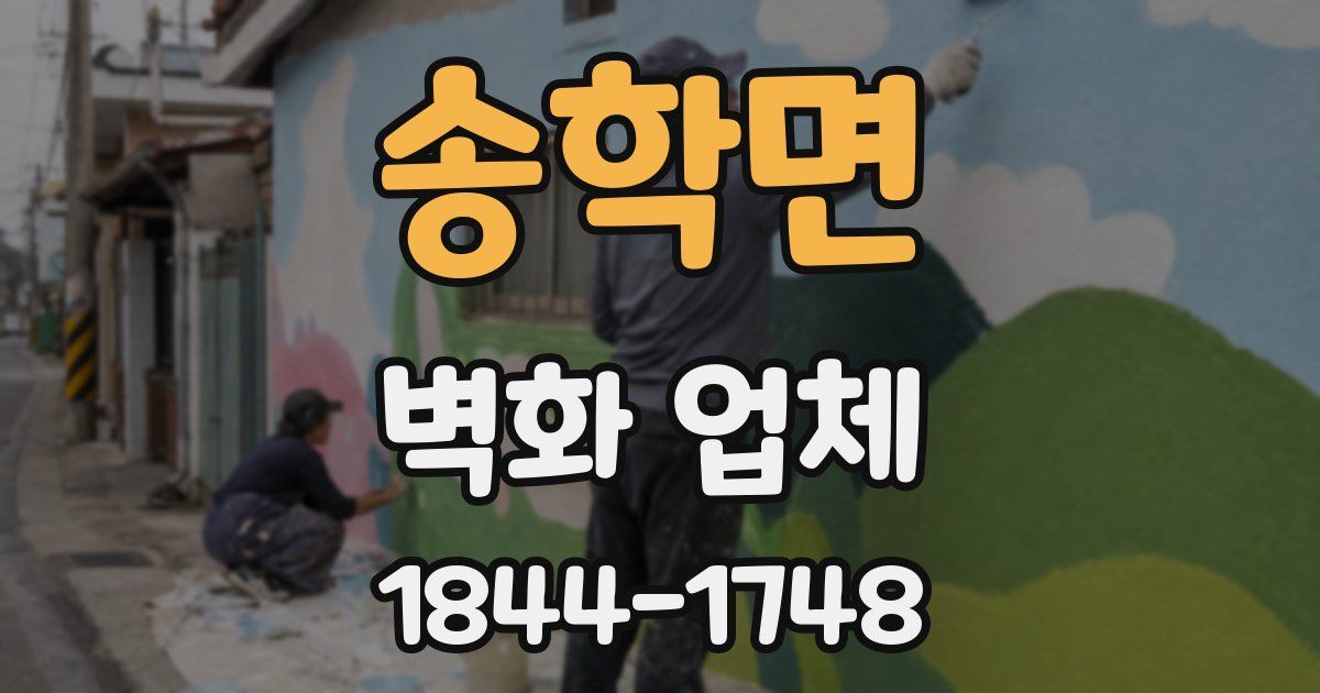 송학면 벽화 업체