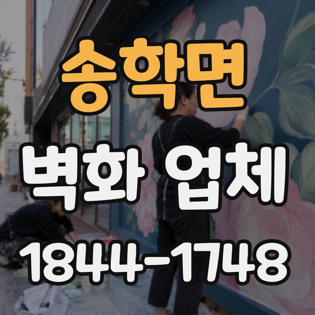 송학면 벽화 업체
