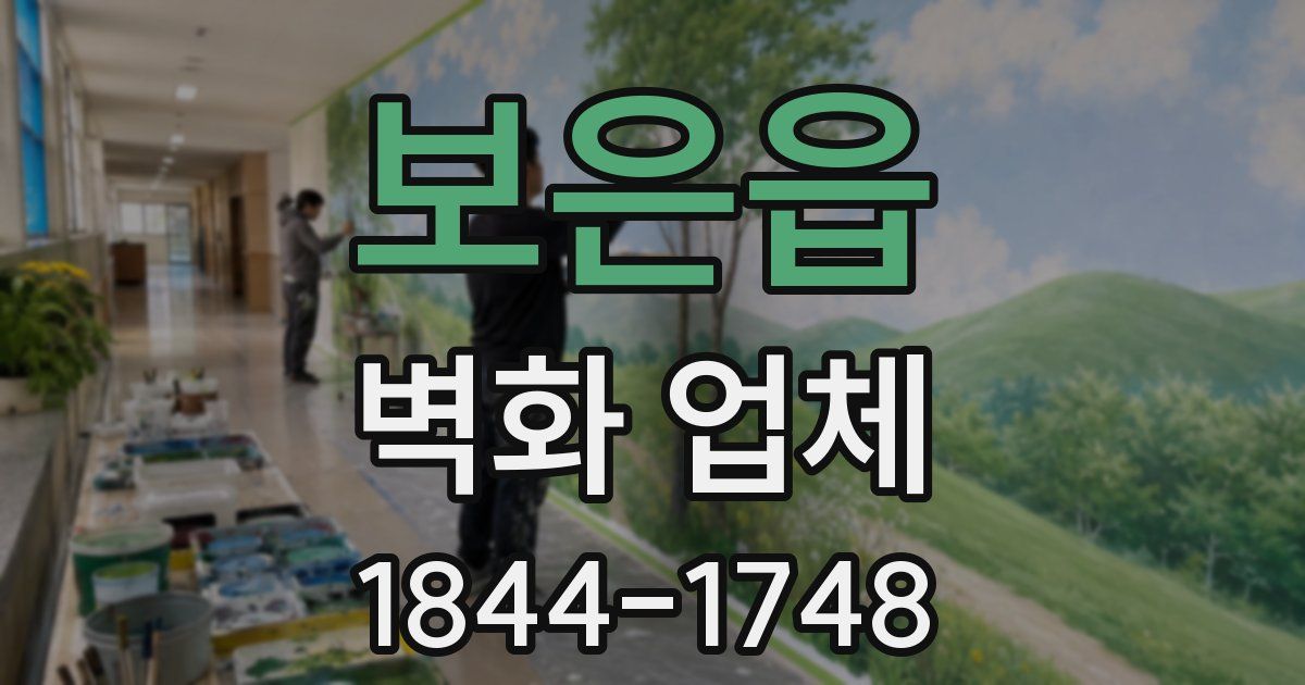 보은읍 벽화 업체