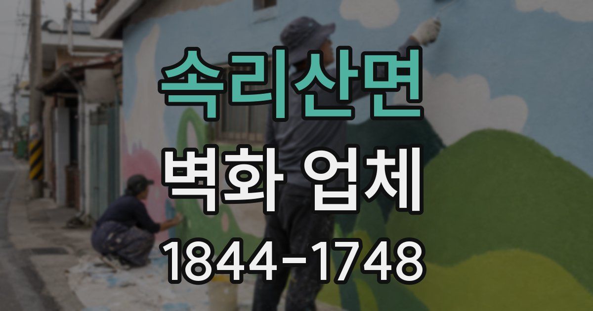 속리산면 벽화 업체