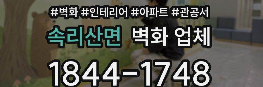 속리산면 벽화 업체