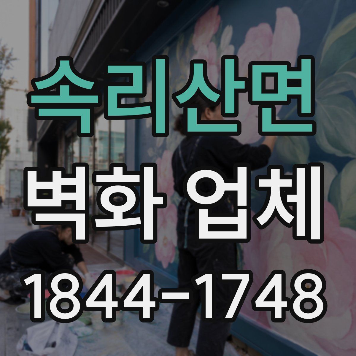 속리산면 벽화 업체