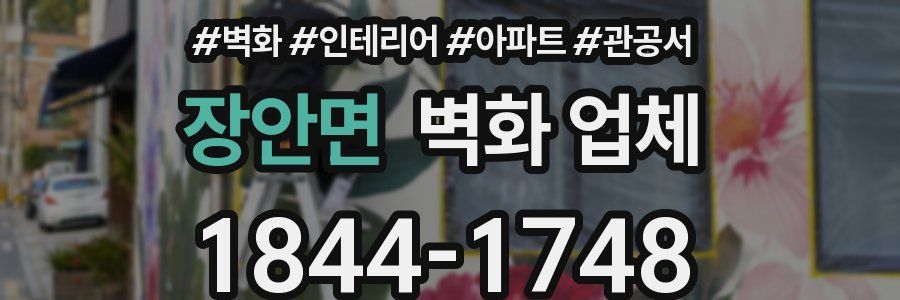 장안면 벽화 업체
