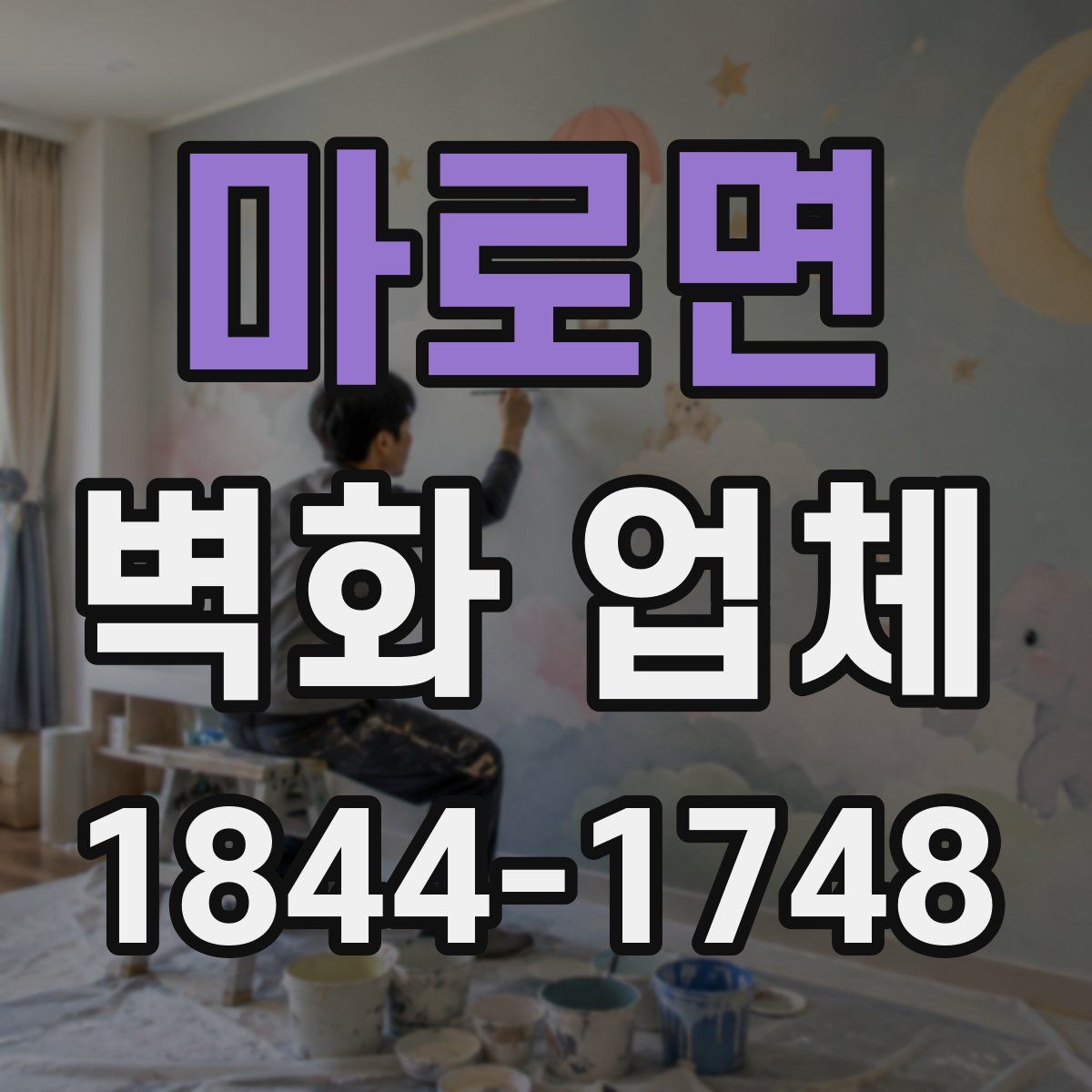 마로면 벽화 업체