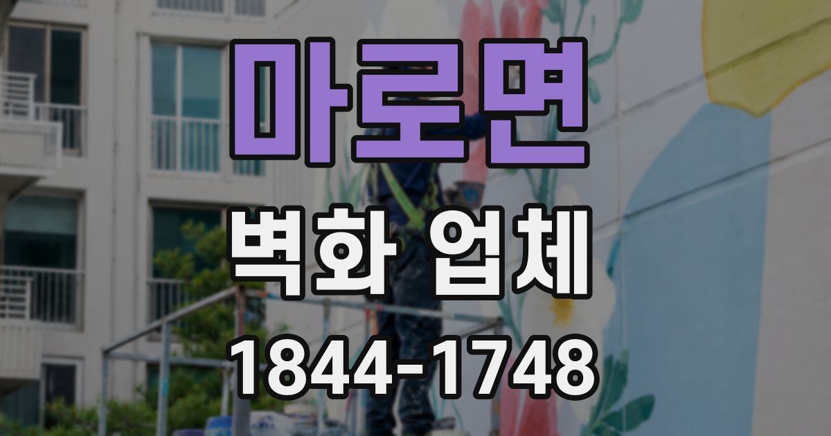 마로면 벽화 업체