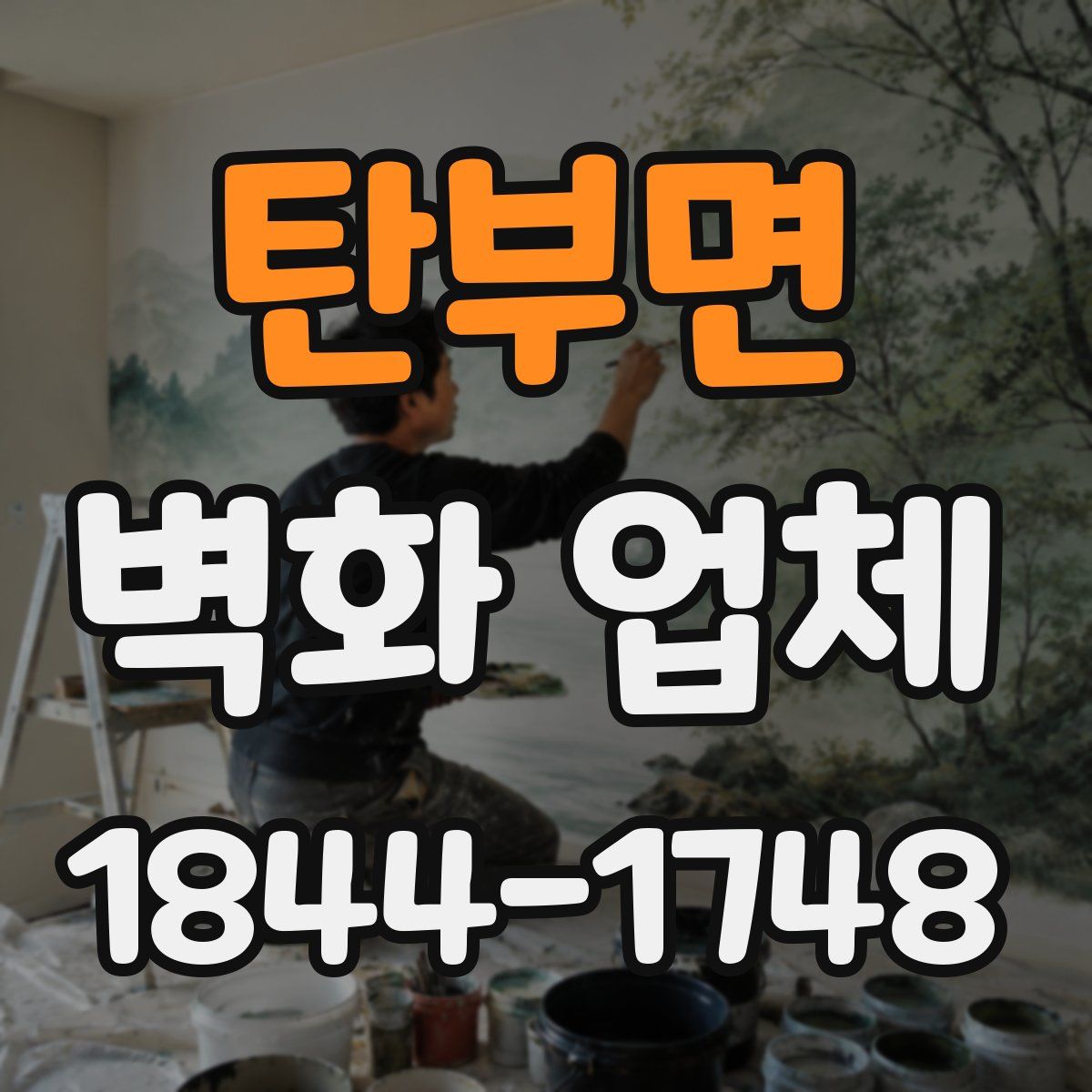탄부면 벽화 업체